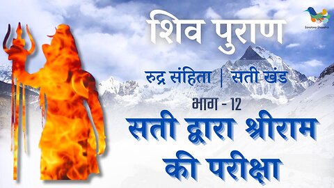 Shiv Puran l Rudra Samhita l Sati Khand - Bhag 12 l सती द्वारा श्रीराम की परीक्षा