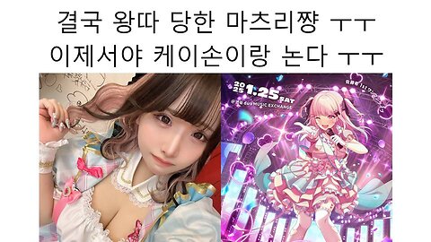 결국 자신의 업보로 인해 왕따 당하는 마츠리 이제는 케이손이랑 논다!