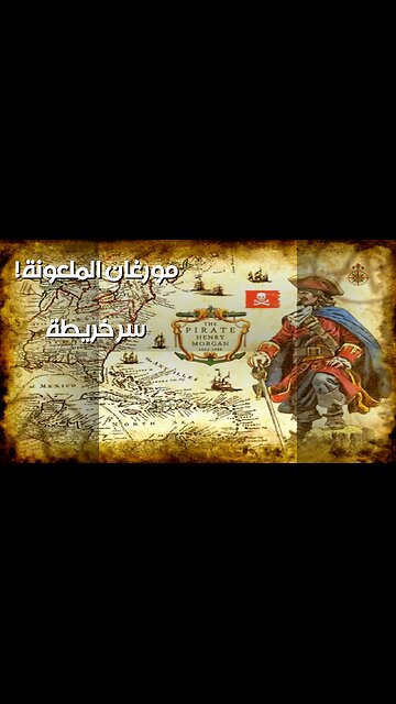 خريطة مورغان الملعونة‍☠️: السر الذي أخفوه الماسونيون؟️