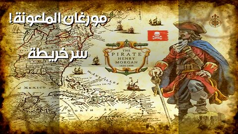 خريطة مورغان الملعونة‍☠️: السر الذي أخفوه الماسونيون؟️