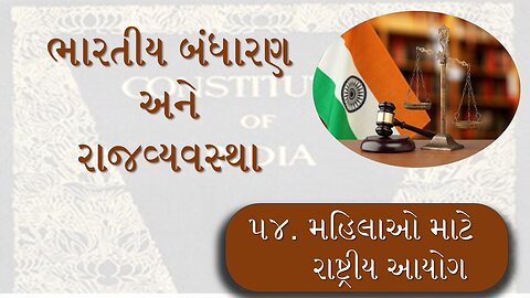 L - 54 મહિલાઓ માટે રાષ્ટ્રીય આયોગ