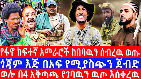 የፋኖ ከፍተኛ አመራሮች ከበባዉን ሰብረዉ ወጡ/ጎጃም እጅ በአፍ የሚያስጭን ጀብድ/ወሎ በ4 አቅጣጫ የገባዉን ዉጦ እሰቀረዉ