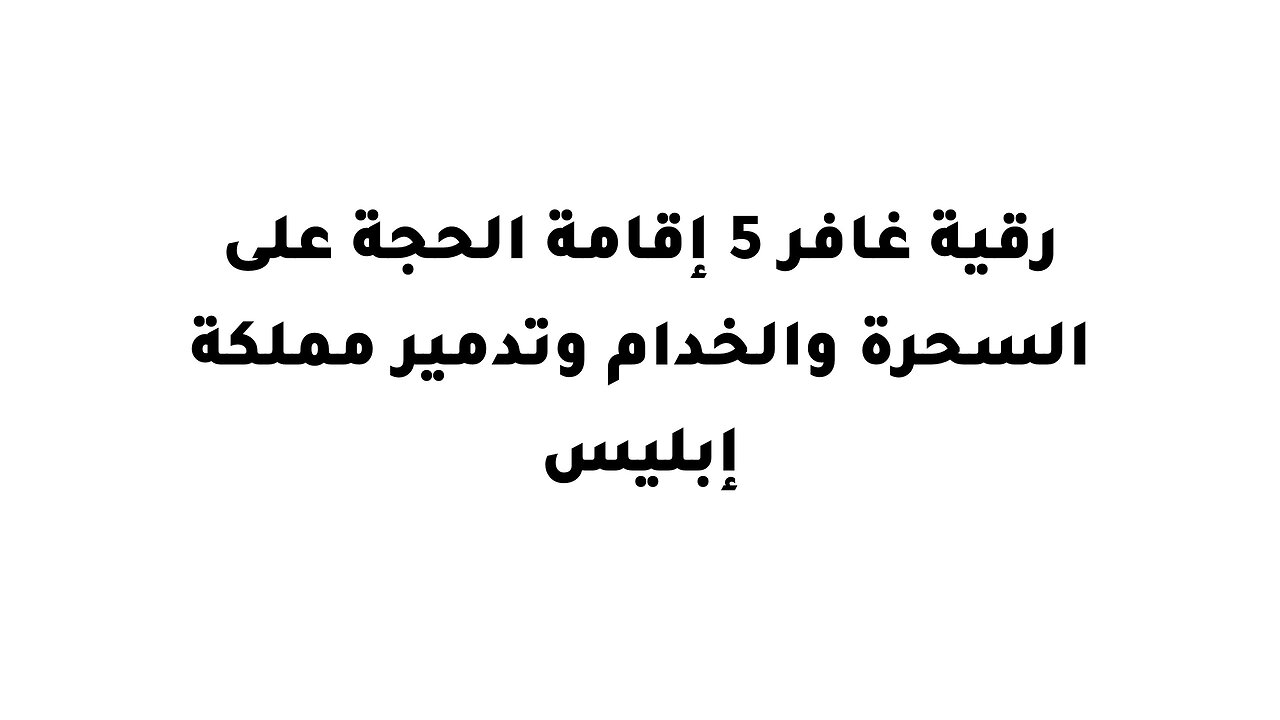 رقية غافر 5 إقامة الحجة على السحرة والخدام وتدمير مملكة إبليس