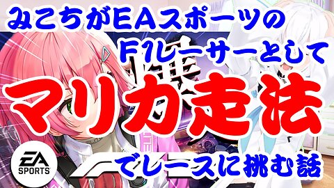 Sakura Miko's Story as an F1 Driver for EA Sports