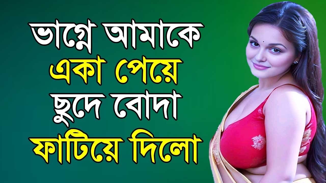 Bangla Choti Golpo | Mami Vagina | বাংলা চটি গল্প | Jessica Shabnam | EP-581
