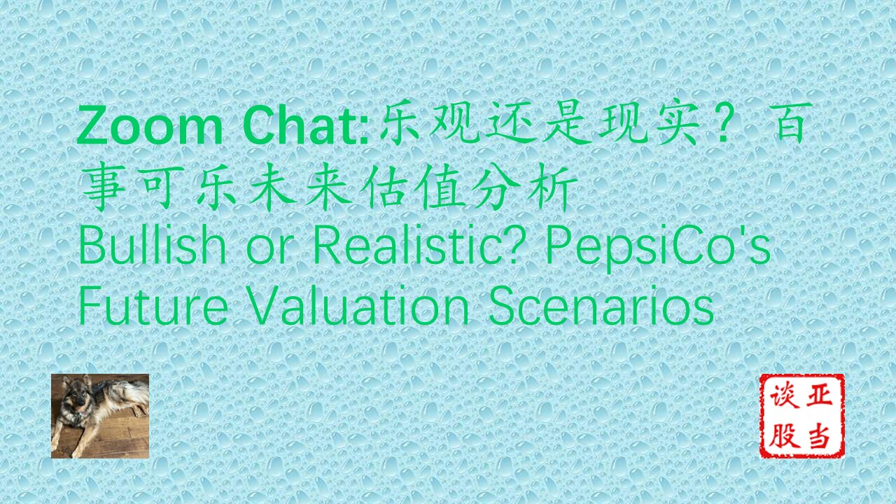与李宁深入探讨百事公司(PEP)的估值分析 Analyzing Pepsi (PEP) Valuation (下) — A Deep Dive with Li Ning (Part 2)