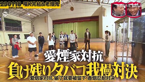 【中字】水曜日的Downtown 230118 - 香菸忍耐對決