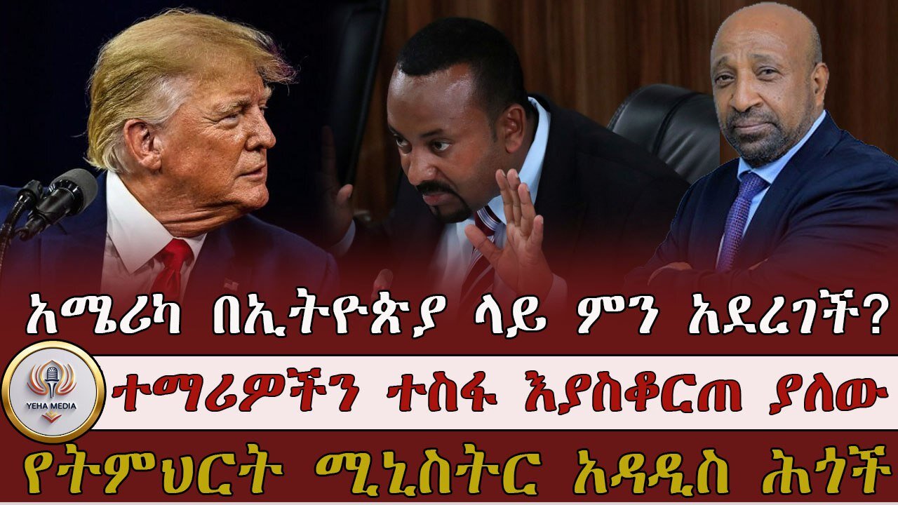 Yeha - አሜሪካ በኢትዮጵያ ላይ ምን አደረገች? የዩኒቨርስቲ ተማሪዎችን ተስፋ እያስቆርጠ ያለው የትምህርት ሚኒስትር አዳዲስ ሕጎች! April 3/202