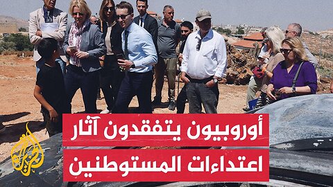 سفراء دول الاتحاد الأوروبي وبريطانيا وكندا في فلسطين يدعون إسرائيل إلى منع عنف المستوطنين في الضفة