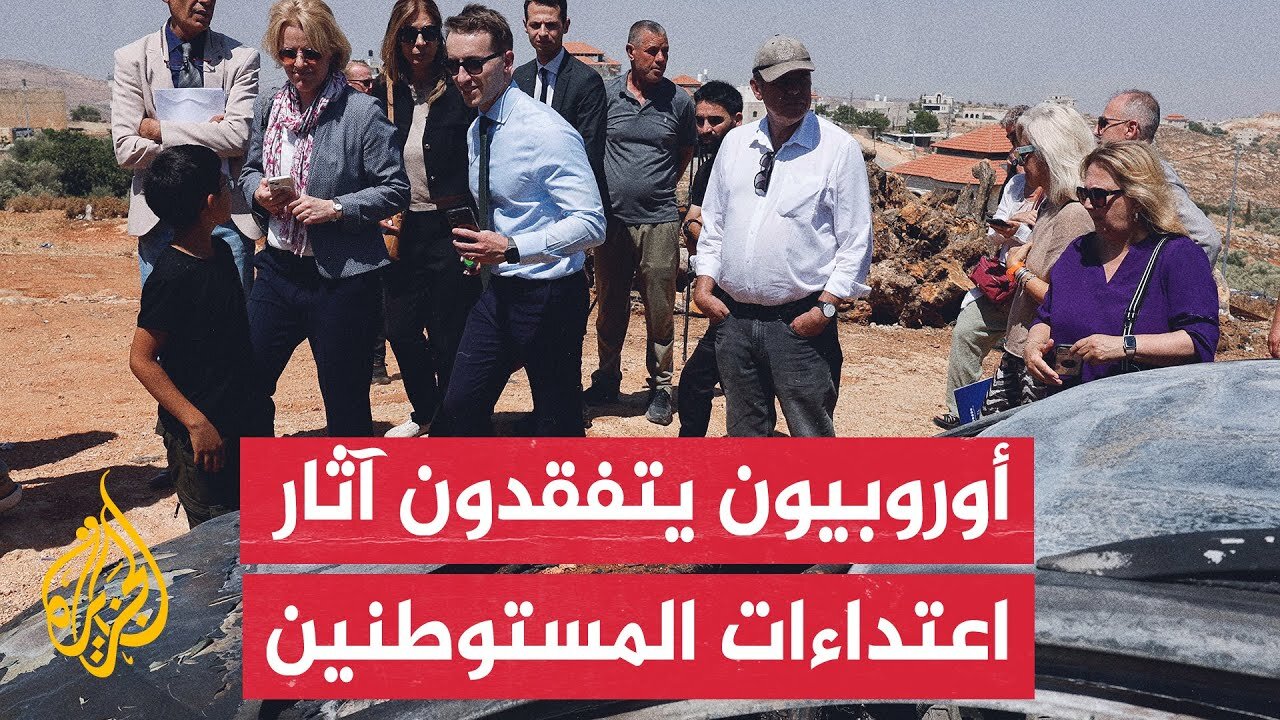 سفراء دول الاتحاد الأوروبي وبريطانيا وكندا في فلسطين يدعون إسرائيل إلى منع عنف المستوطنين في الضفة