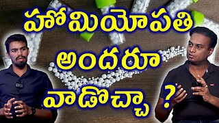 హోమియోపతి అందరూ వాడొచ్చా? | Does Homeopathy Medicine Works for All People? Cure | Homeopathy Facts