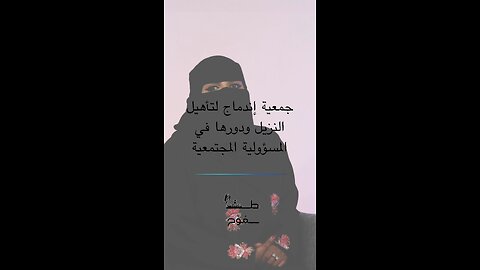 جمعية إندماج لتأهيل النزيل ودورها في المسؤولية المجتمعية