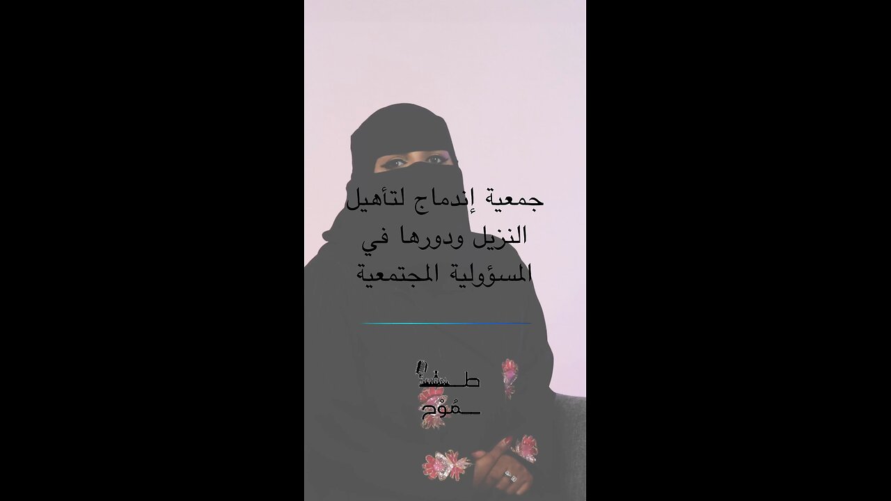 جمعية إندماج لتأهيل النزيل ودورها في المسؤولية المجتمعية