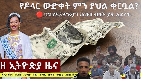 #EthiopiaNews: Zehabesha Daily News July 20, 2025