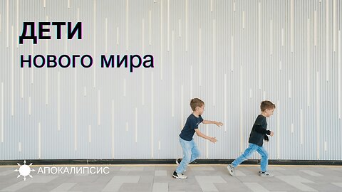 E0018 АПОКАЛИПСИС - ДЕТИ нового мира