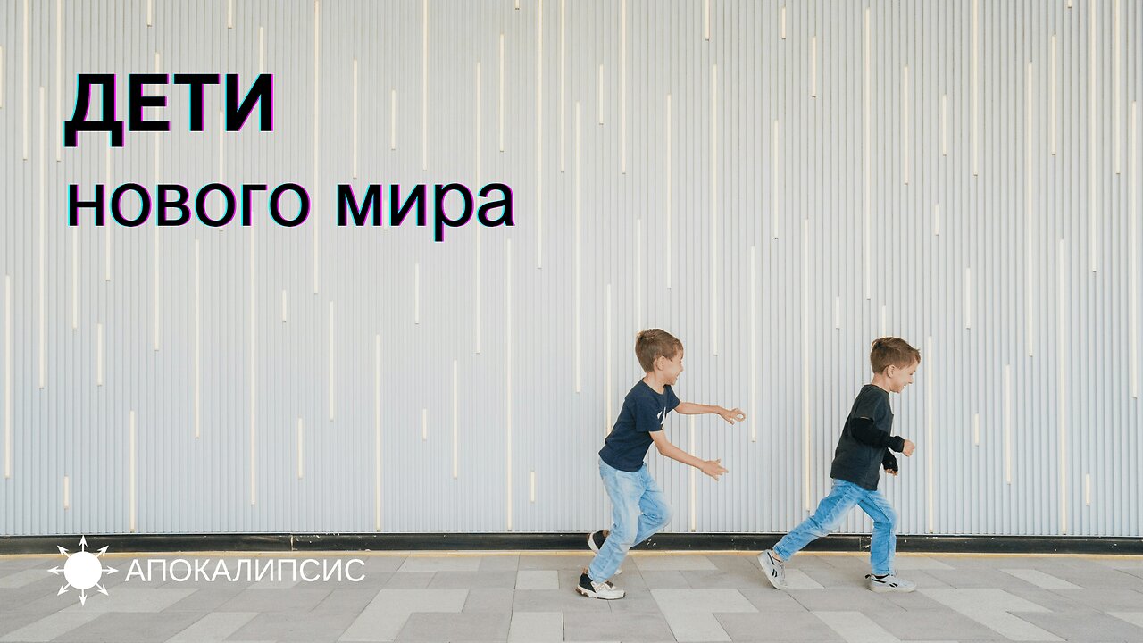 E0018 АПОКАЛИПСИС - ДЕТИ нового мира