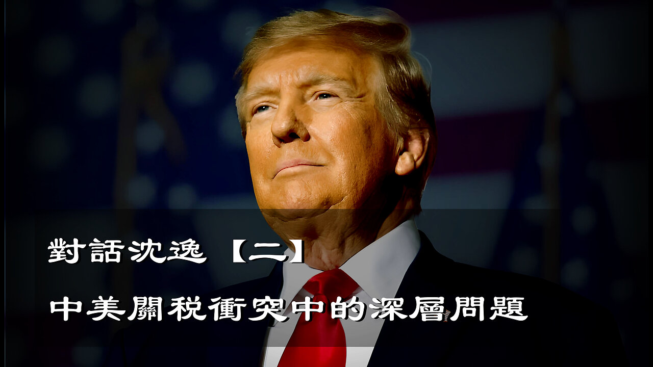 訪問:沈逸 主題:對話沈逸【二】中美關税衝突中的深層問題