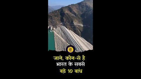 जानिये, भारत के सबसे बड़े 10 बांध कौन से हैं। #shorts #trending #viralvideo #top10 #dam #biggest
