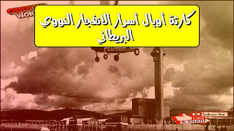 كارثة أوبال: أسرار الانفجار النووي البريطاني #أوبال #بريطانيا #نووي