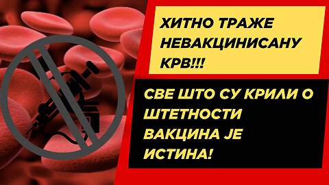 ХИТНО ТРАЖЕ НЕВАКЦИНИСАНУ КРВ – СВЕ ШТО СУ КРИЛИ О ВАКЦИНАМА ЈЕ ИСТИНА!