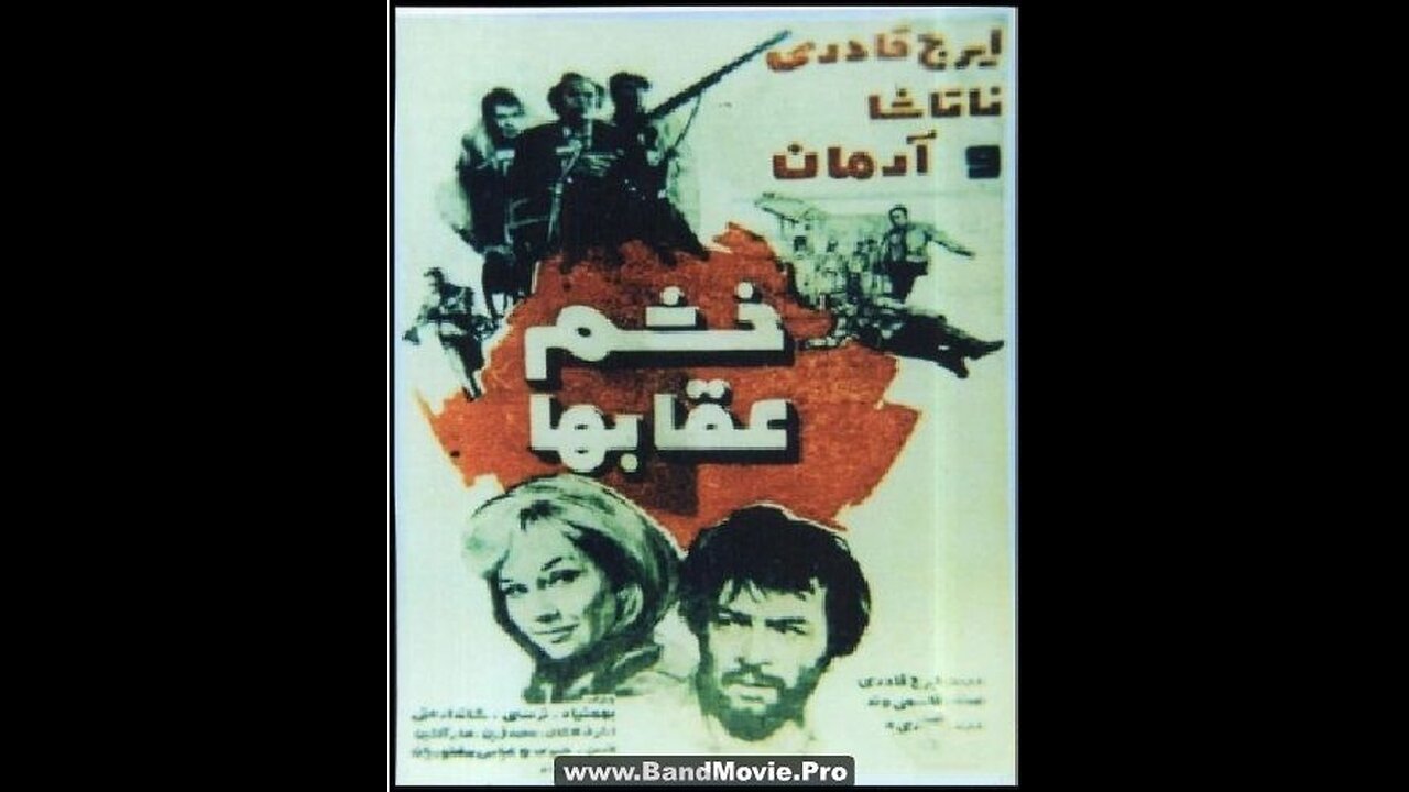 فیلم خشم عقابها ۱۳۴۹