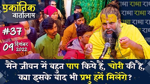#37/एकांतिक वार्तालाप/ 09-12-2022/ Ekantik Vartalaap/ Bhajan Marg