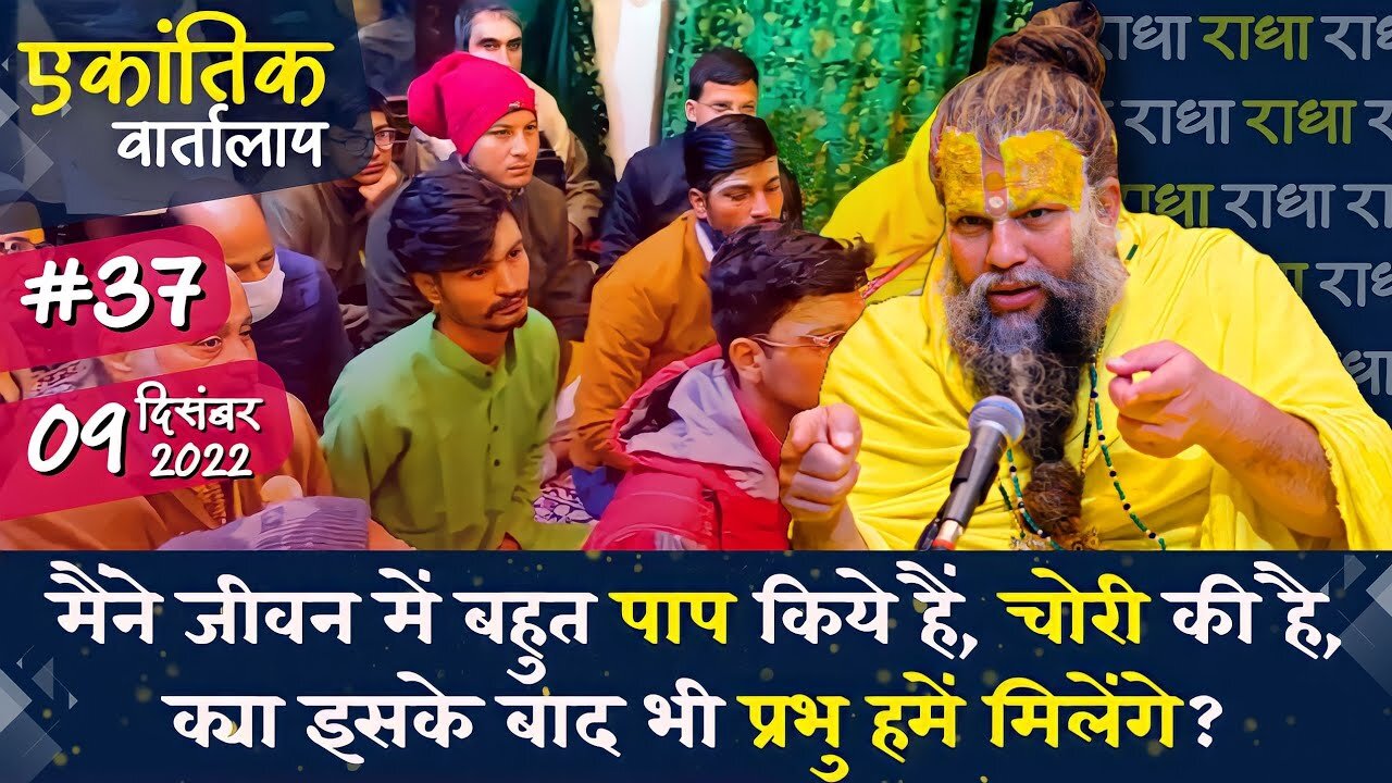 #37/एकांतिक वार्तालाप/ 09-12-2022/ Ekantik Vartalaap/ Bhajan Marg