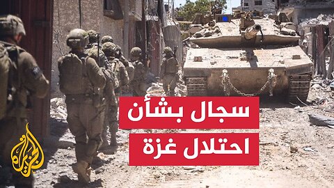جدل داخل إسرائيل بشأن خطة احتلال غزة وسط تحذيرات أمنية وعسكرية