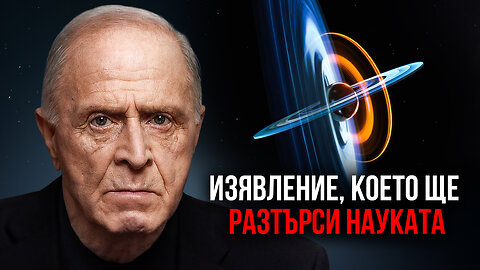 Изявление, което ще разтърси науката | Егон Чолакян