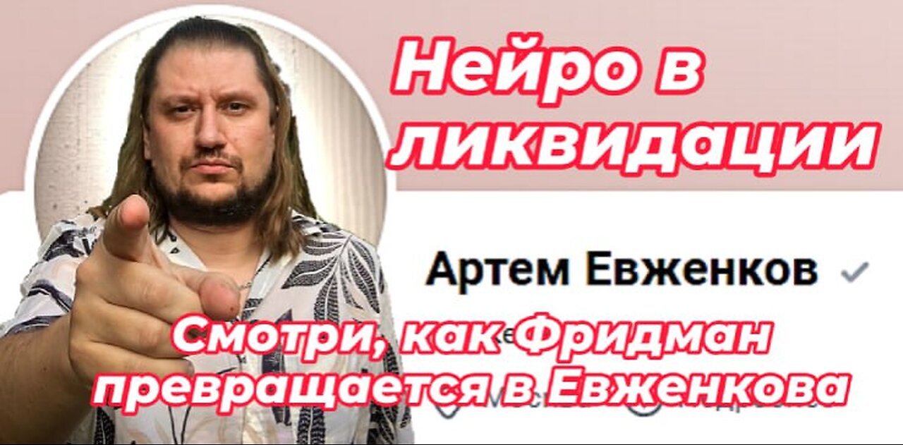 Фридман → Евженков: очередное переобувание в прямом эфире