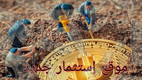 موقع إسثمار مع عائد ربحي جيد