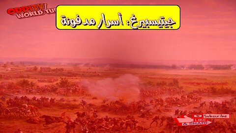 معركة "جيتيسبيرغ": حقائق صادمة عن الحرب الأهلية #تاريخ #جيتيسبيرغ #حرب