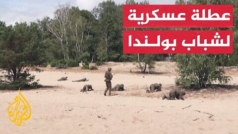 بولندا تنظم معسكرات تدريب عسكرية للشباب خلال الصيف