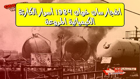 انفجار سان خوان 1984: أسرار الكارثة الكيميائية المروعة #المكسيك #كوارث #تاريخ