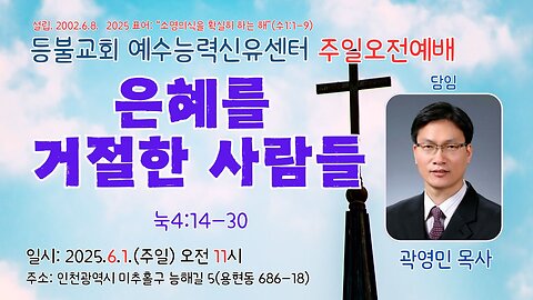 Lord’s Day Morning Worship – “Those Who Rejected Grace” (Luke 4:14–30)/ Deungbul Church Jesus Power Healing Center.25.6.1.