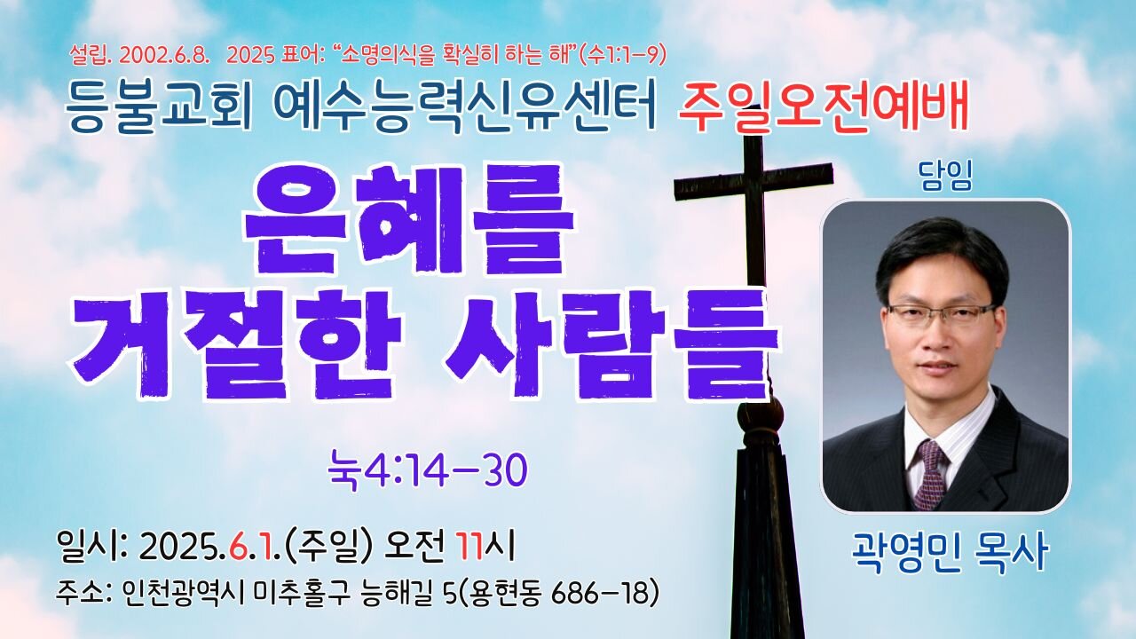 Lord’s Day Morning Worship – “Those Who Rejected Grace” (Luke 4:14–30)/ Deungbul Church Jesus Power Healing Center.25.6.1.