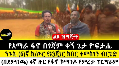 የአማራ ፋኖ በጎጃም ቀኝ ጌታ ዮፍታሔ ንጉሴ (6)ኛ ክ/ጦር የኢንጂነር ክበር ተመስገን ብርጌድ (በደምበጫ) 4ኛ ዙር የፋኖ ኮማንዶ የምረቃ ፕሮግራም