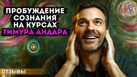 Пробуждение сознания: как техники Тимура Андара помогают изменить жизнь и раскрыть скрытые силы