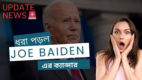 ক্যান্সারে আক্রান্ত বাইডেন, যা বললেন ট্রাম্প