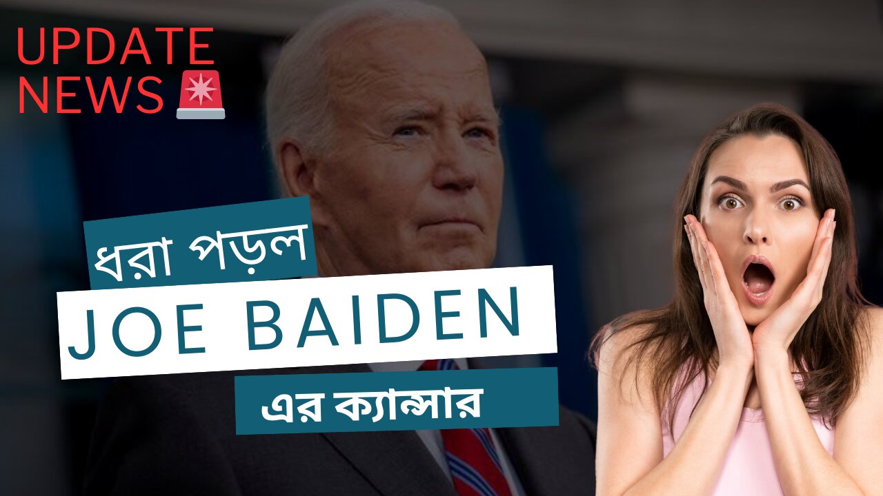 ক্যান্সারে আক্রান্ত বাইডেন, যা বললেন ট্রাম্প
