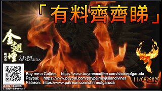 《金翅壇》 直播 - 11062025 「有料齊齊睇」