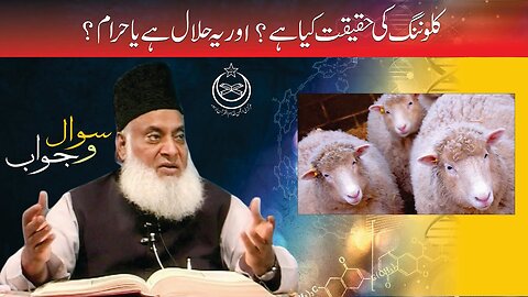 Cloning ki Haqeeqat Kya ha? | Halal ha Ya Haram ? | Dr. Israr Ahmed R.A.