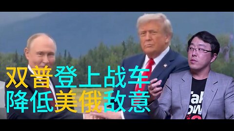 双普登上战车 降低美俄敌意