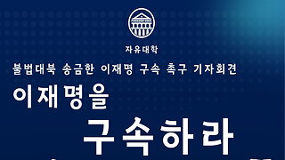 불법대북송금 이재명 구속 촉구 기자회견.25.8.22.