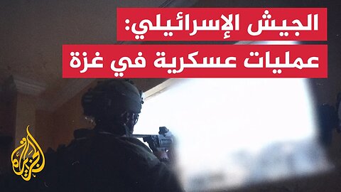 الجيش الإسرائيلي ينشر لقطات من عملياته بغزة