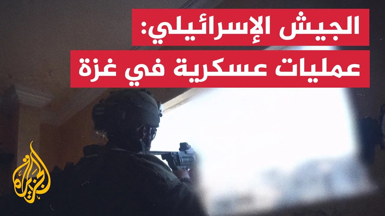 الجيش الإسرائيلي ينشر لقطات من عملياته بغزة