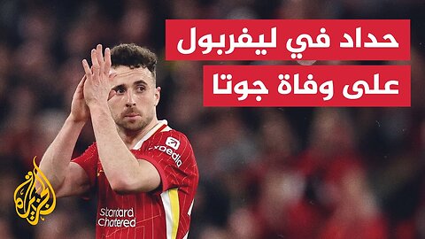 باقات زهور ورسائل تعزية أمام نادي ليفربول بعد وفاة جوتا