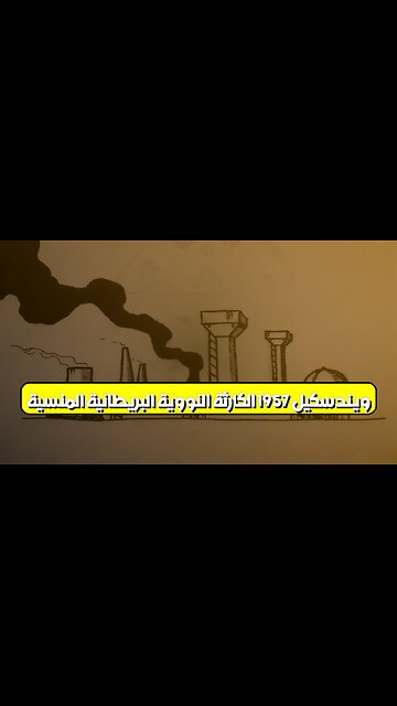 ويندسكيل 1957: الكارثة النووية البريطانية المنسية ☢️ #تلوث_إشعاعي #بريطانيا #ويندسكيل