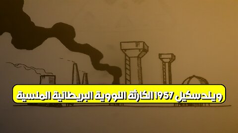 ويندسكيل 1957: الكارثة النووية البريطانية المنسية ☢️ #تلوث_إشعاعي #بريطانيا #ويندسكيل