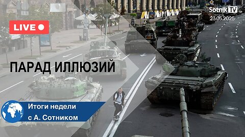 ПАРАД ИЛЛЮЗИЙ Итоги недели с А. Сотником